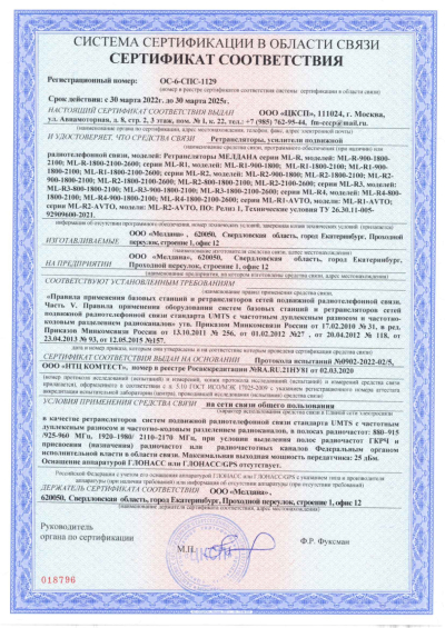 Сертификат Репитер ML-R3- PRO-800-2100-2600