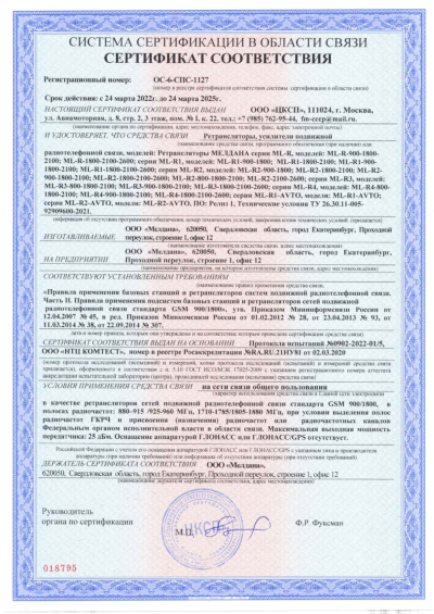 Сертификат Автомобильный репитер ML-R2 900-2100-2600