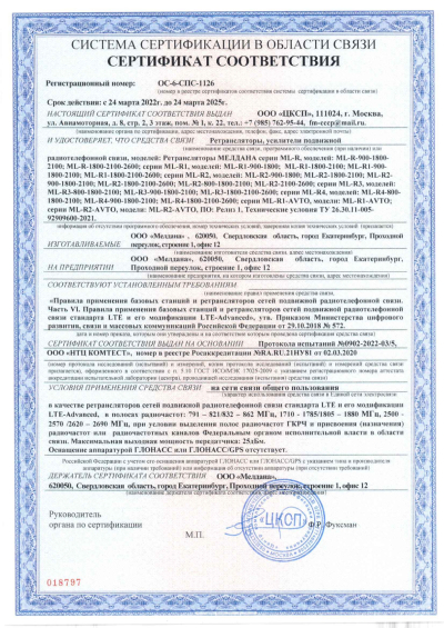 Сертификат Репитер ML-R4- PRO-800-1800-2100-2600